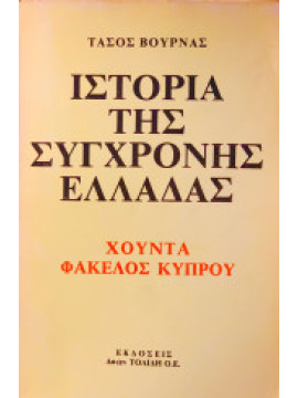 Ιστορία της σύγχρονης Ελλάδας χούντα φάκελος Κύπρου